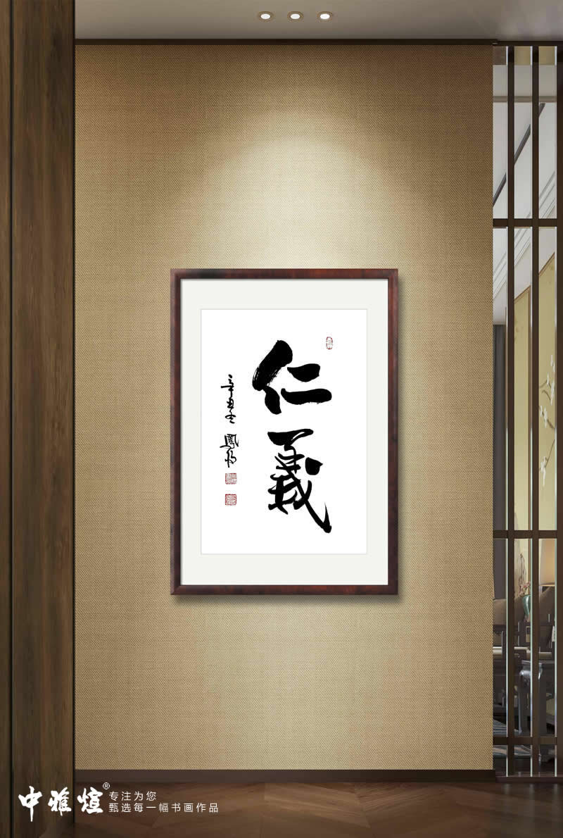 76年书法功底,著名书法家,卜凤阳老师书法作品《仁义》欣赏|仁义|书法