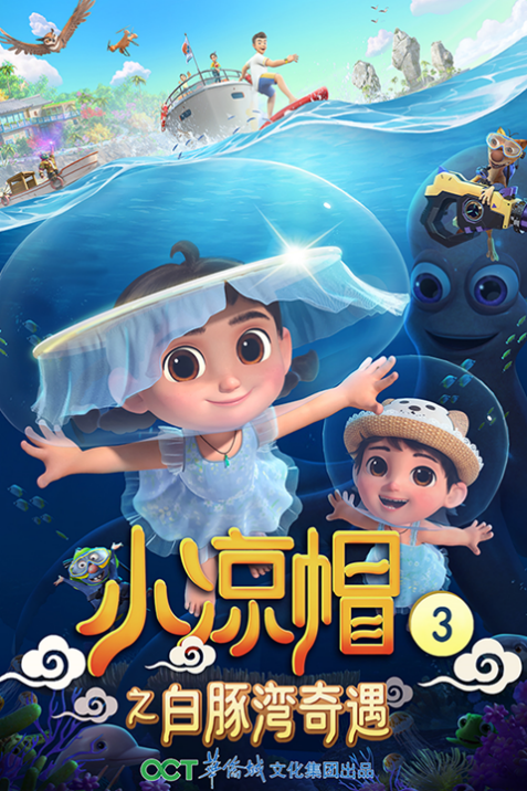 小凉帽三季收获千万小观众成为家喻户晓的ip作品