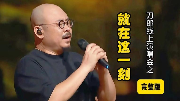 刀郎《就在这一刻》被发掘，《罗刹海市》抛砖引玉，惊喜满满