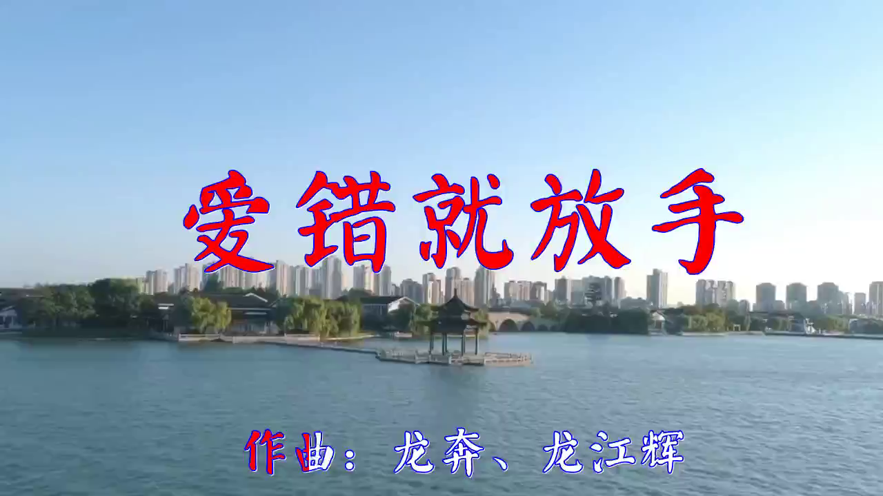 龙江辉的一首《爱错就放手》,歌声甜如蜜饯,此曲铿锵有力