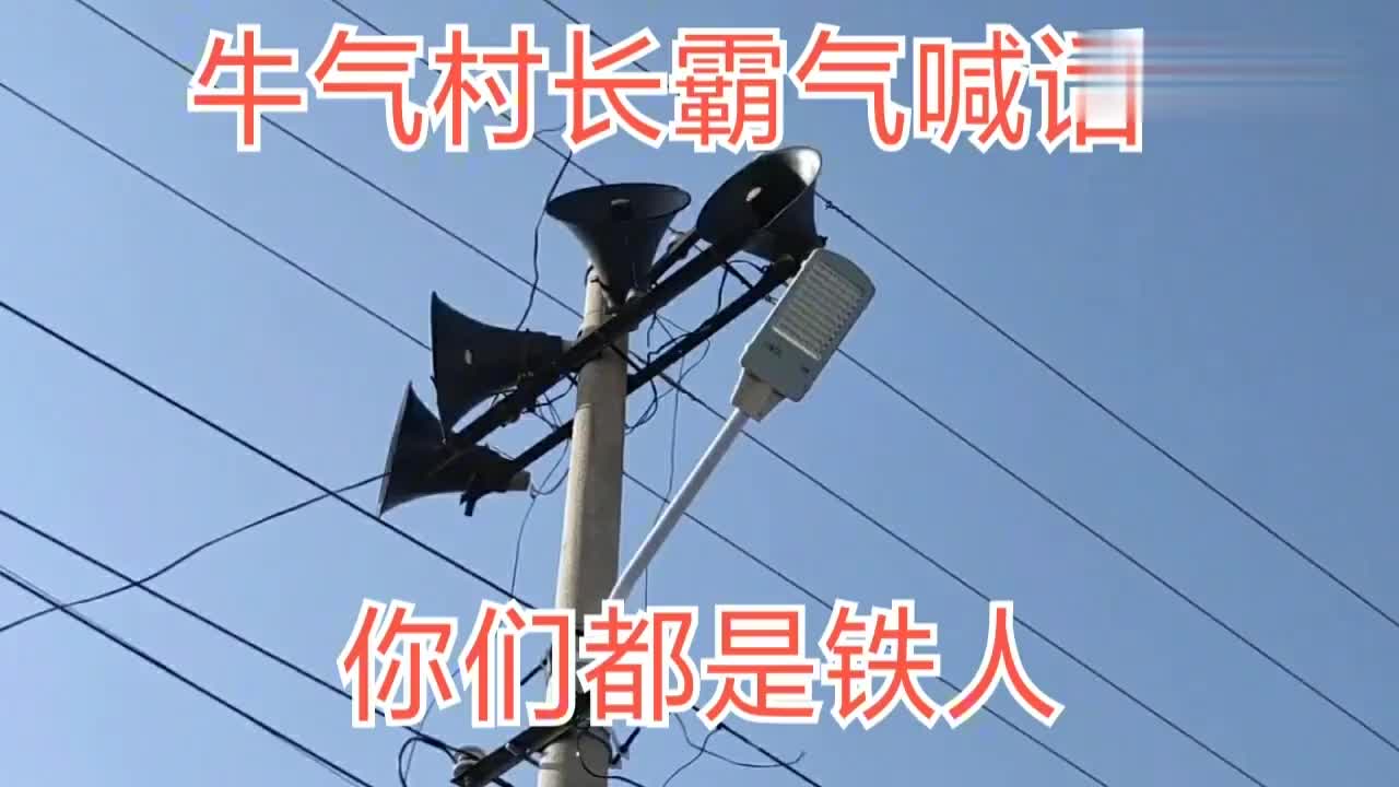 牛气村长真正的霸气喊话,为了抗疫,真发怒了,你们都是铁人