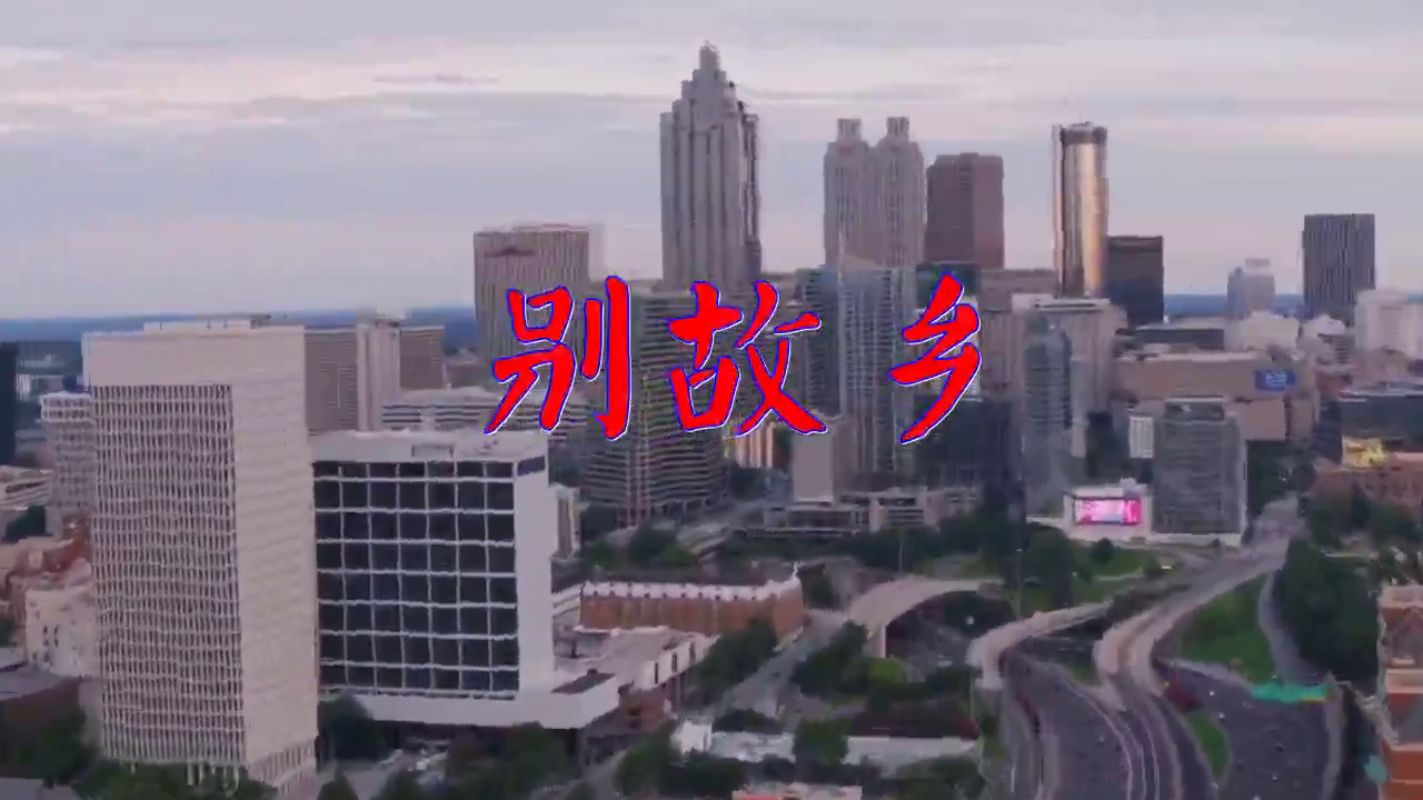 迟志强的《别故乡》,极致动听,洋洋盈耳