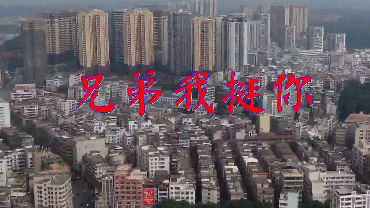 海阔,dj何鹏,李进的《兄弟我挺你》,犹如天籁,太好听了