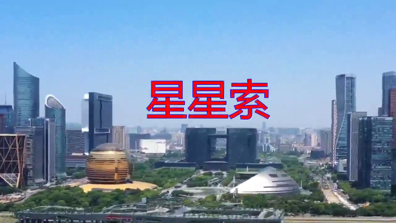 《星星索》,如银铃清脆悦耳