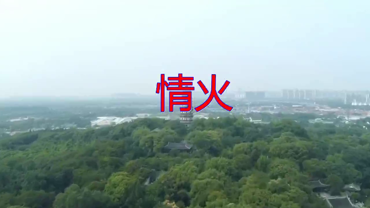 一首《情火》,歌声嘹亮, 慷慨激昂