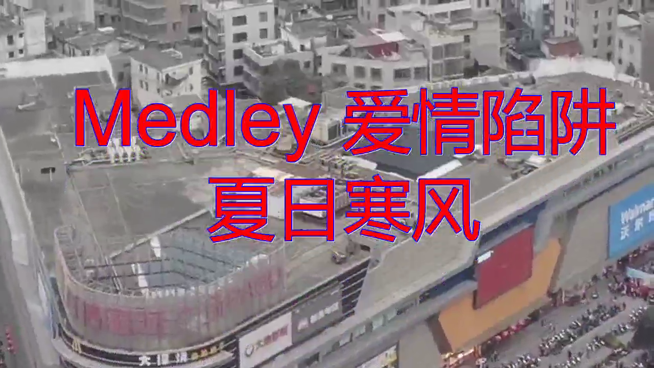 《medley 爱情陷阱 夏日寒风》,句句真情,句句走心