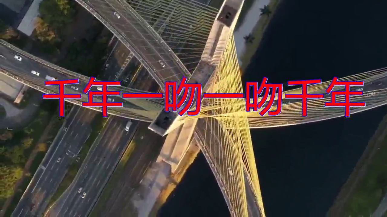 《千年一吻一吻千年》,让人听得心醉,很甜美