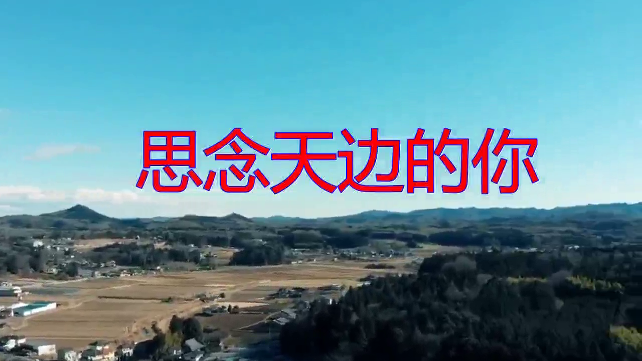 一首《思念天边的你》,唱出真感情,好听极了