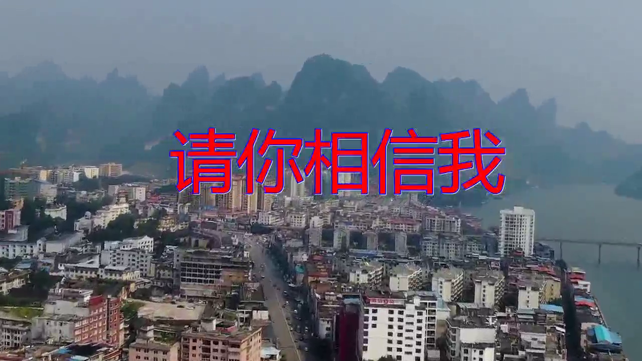 dj何鹏,徐海琴的一首《请你相信我》,感觉棒棒哒,朗如珠玉