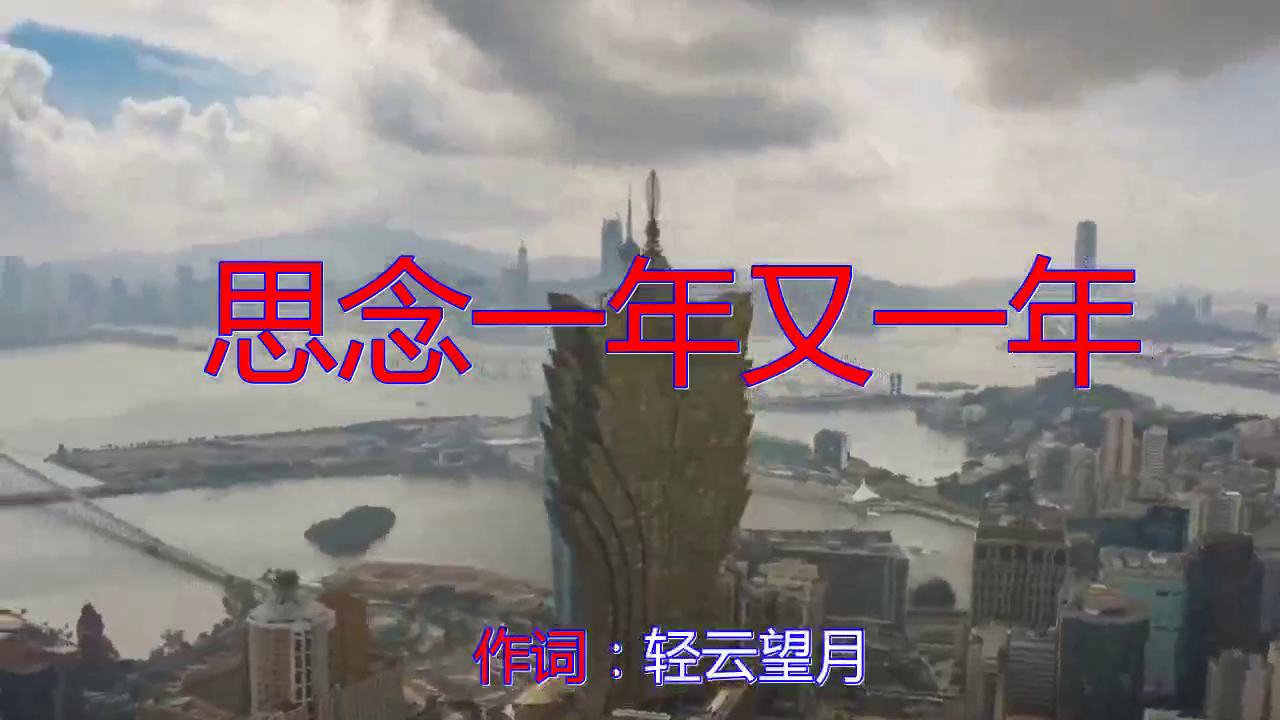 为您推荐: 分享望海高歌的经典歌曲《思念一年又一年》,歌声雄伟,唯美