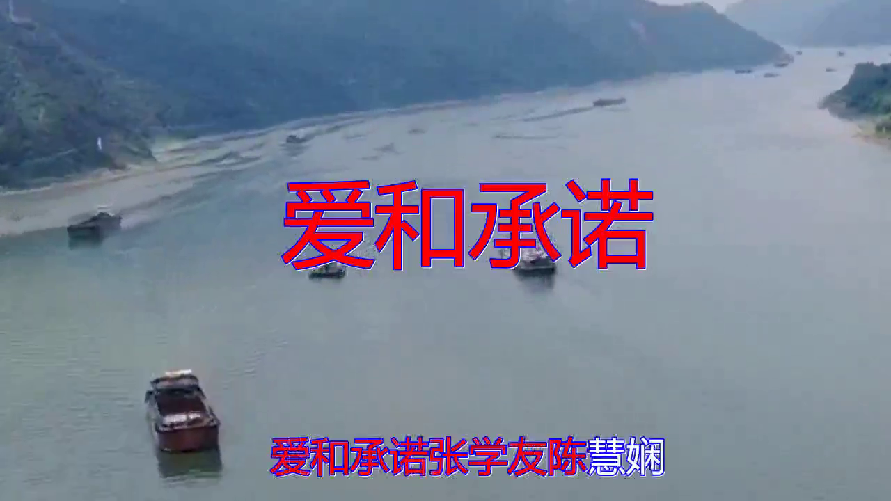 《爱和承诺》,老歌新唱,经典怀旧!