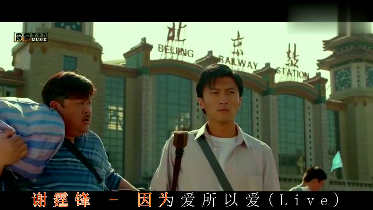 谢霆锋的这首因为爱所以爱熟悉的旋律满满的全是回忆