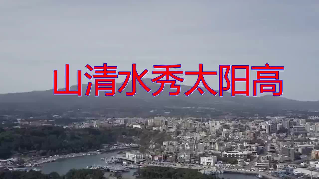 分享韩宝仪的经典歌曲《山清水秀太阳高》,很甜美,声动梁尘