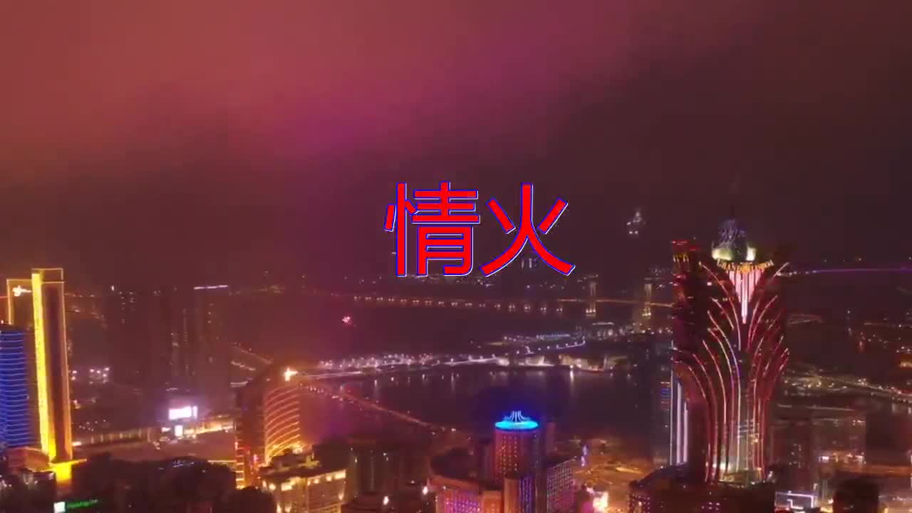 分享崔伟立孙艺琪的经典歌曲情火很喜欢听此曲声出金石