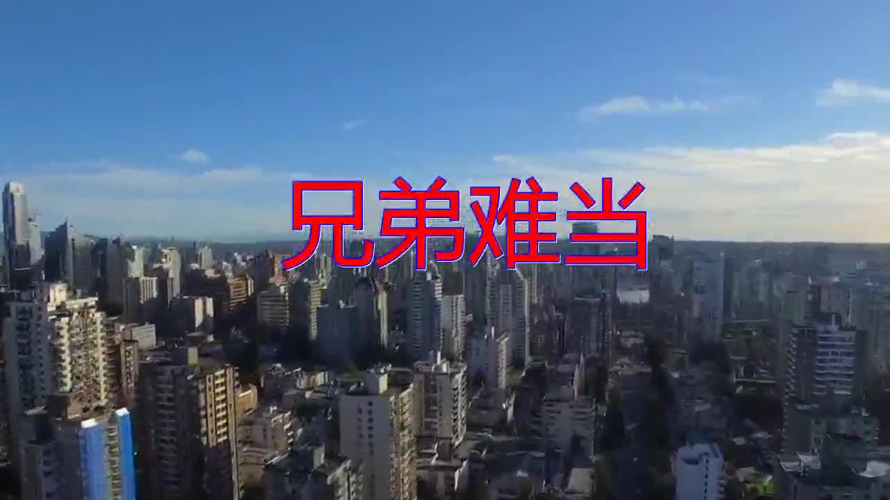 分享dj何鹏,杜歌的经典歌曲《兄弟难当》,听得我想哭,好感动