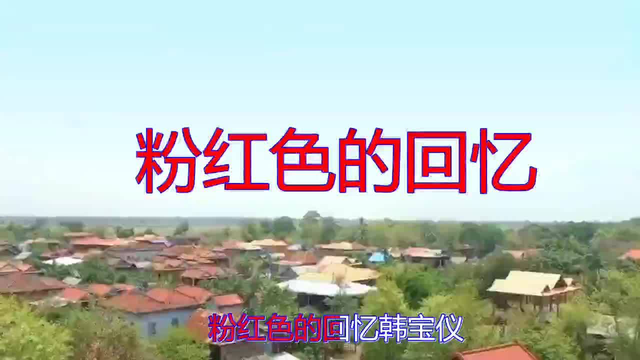 韩宝仪《粉红色的回忆》,清脆歌曲,余音缭绕