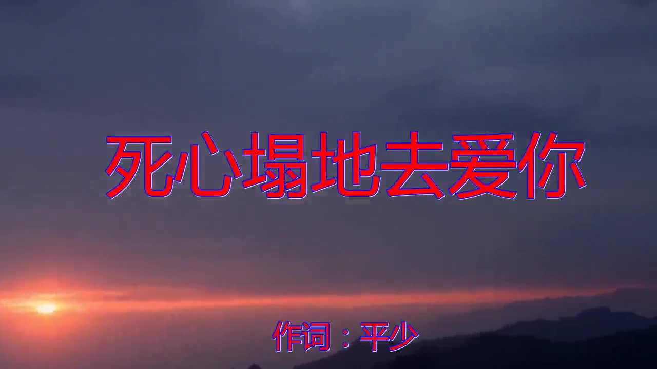 一首《死心塌地去爱你》,陶醉其中,堪比原唱