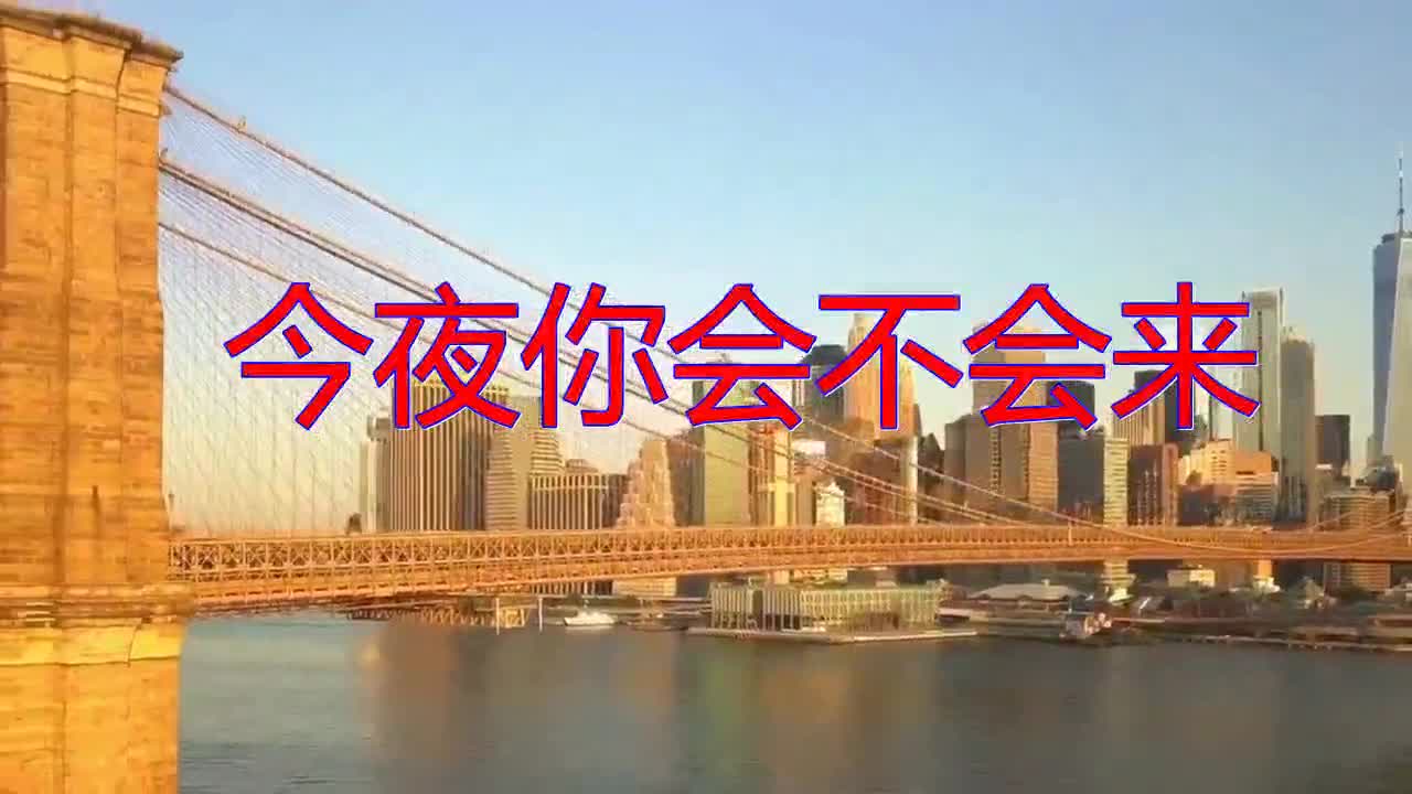 谭咏麟的《今夜你会不会来》,很甜美,嗓音响亮