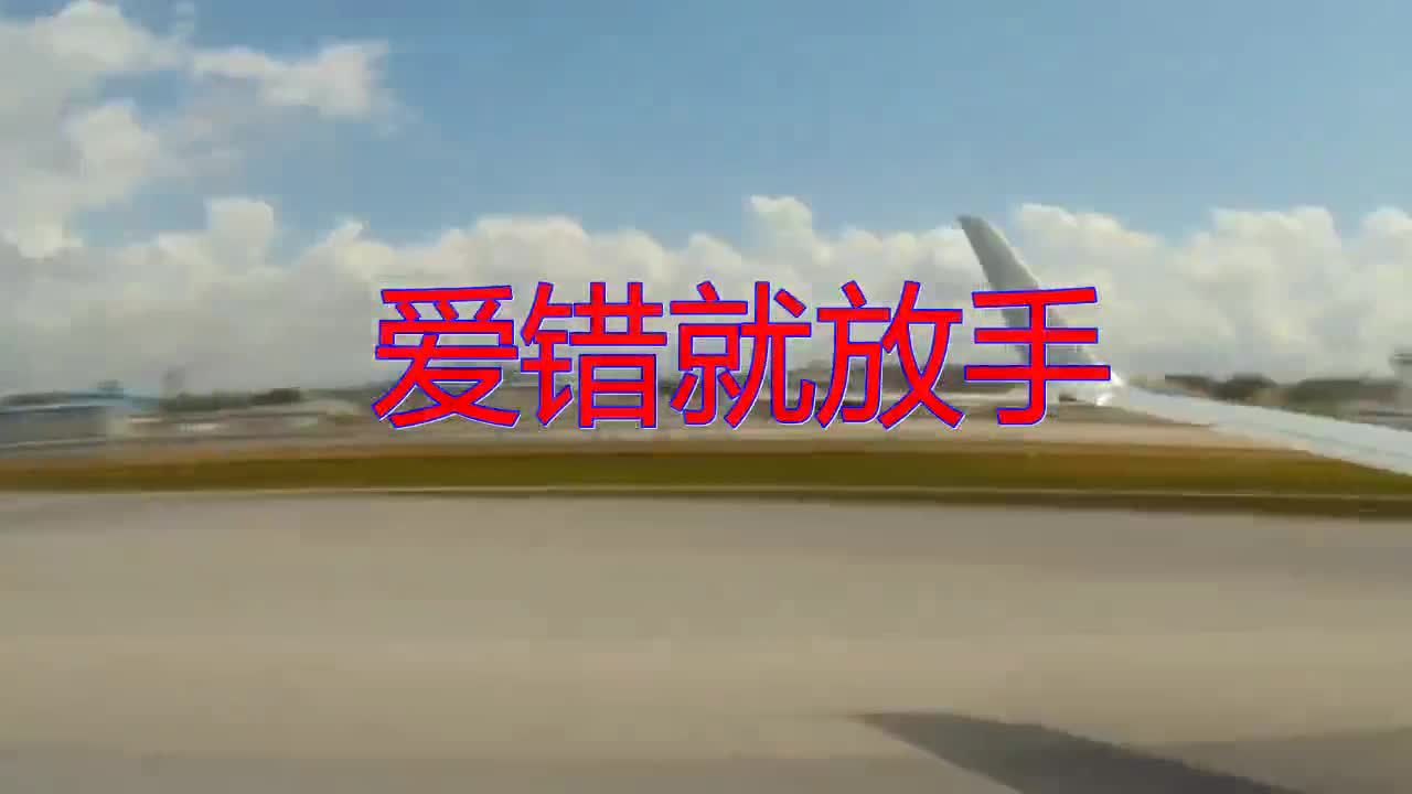 好歌分享,《爱错就放手》,让人沉迷,感情饱满