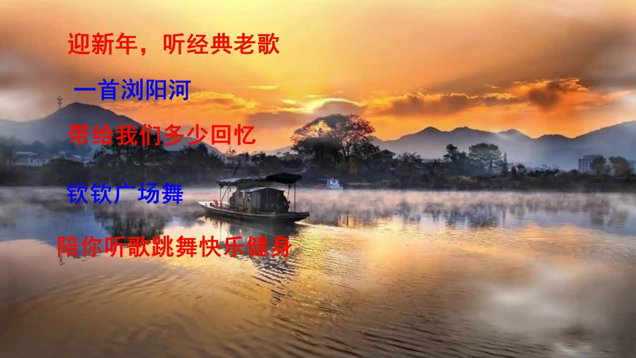 听不够的经典民歌浏阳河优美悦心在回味中迎新年