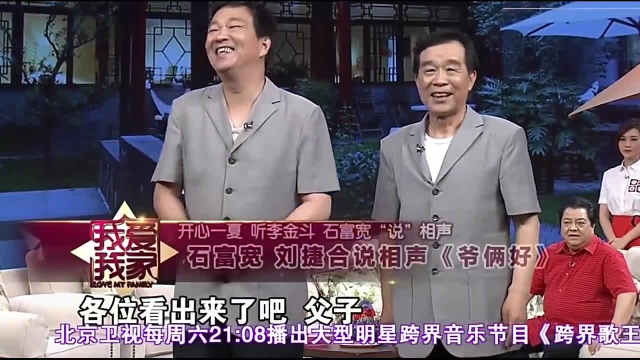 儿子:我是您的战利品,石富宽:我这儿子是捡的啊!