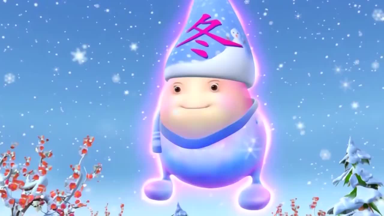 196冬字精灵