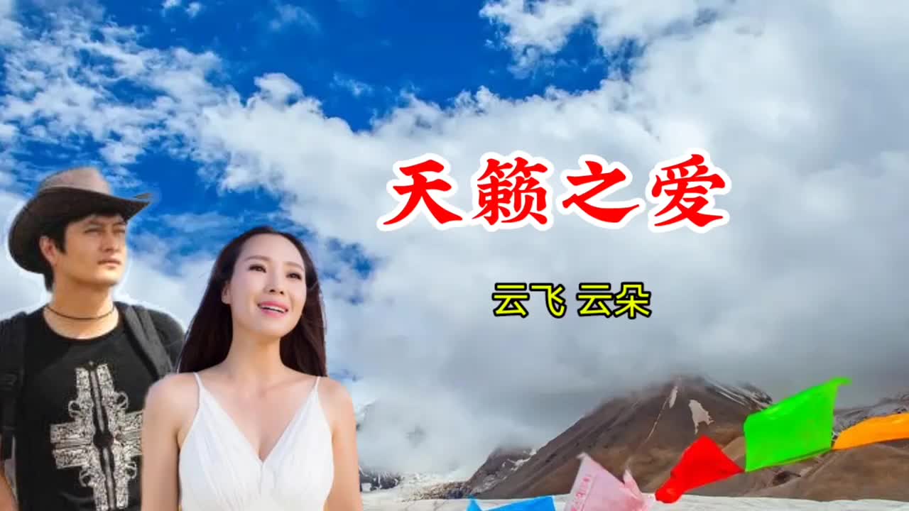 云飞 云朵《天籁之爱》