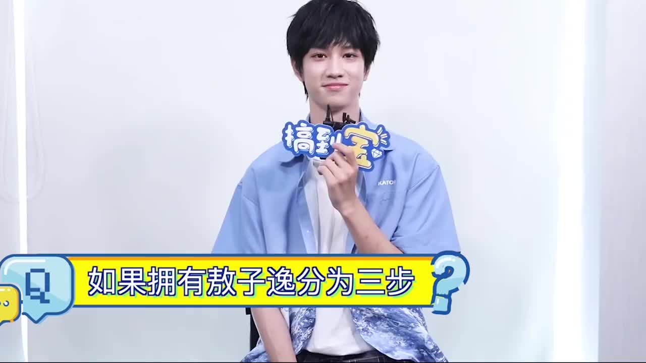 敖子逸和粉丝相爱相杀日常,早晚要笑死在他的采访发言里