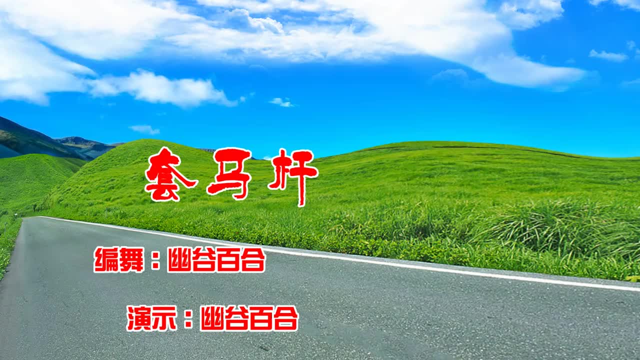 广场舞套马杆老歌新跳32步好听好看又好学一起来跳吧