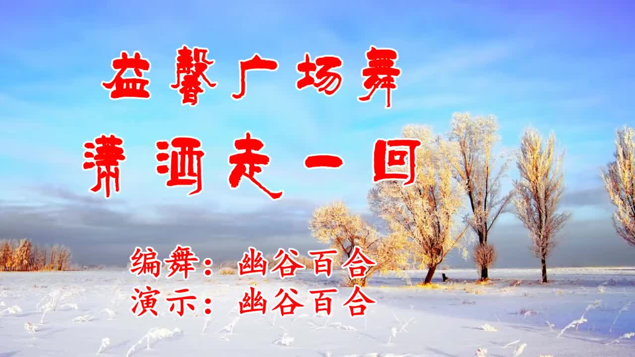 广场舞《潇洒走一回》经典歌曲令人醉,简单舞步欢快又美美