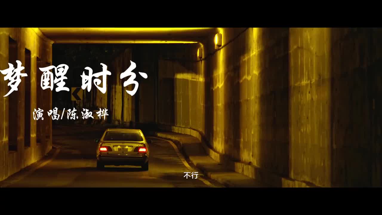 陈淑桦一首怀旧金曲梦醒时分伤感的歌词唱出了凄美的爱情