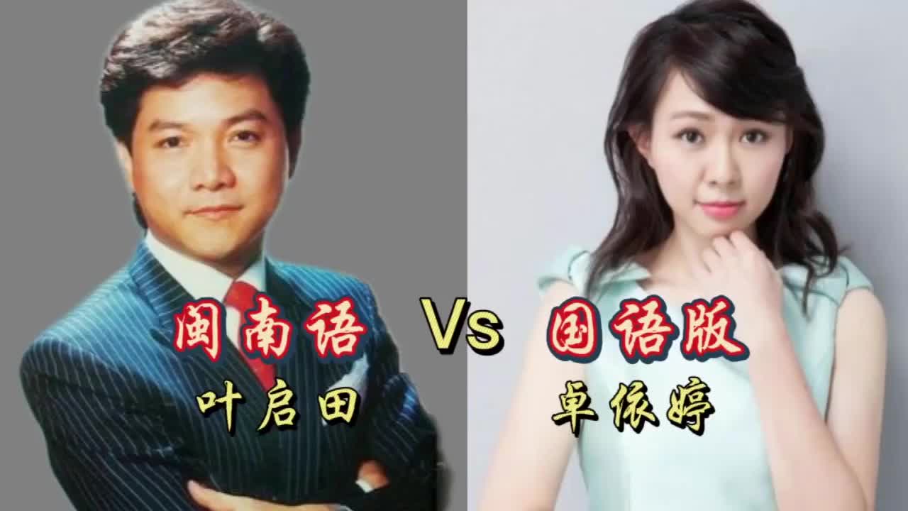 叶启田闽南语版vs卓依婷国语版,你觉得哪个版本更好听呢?