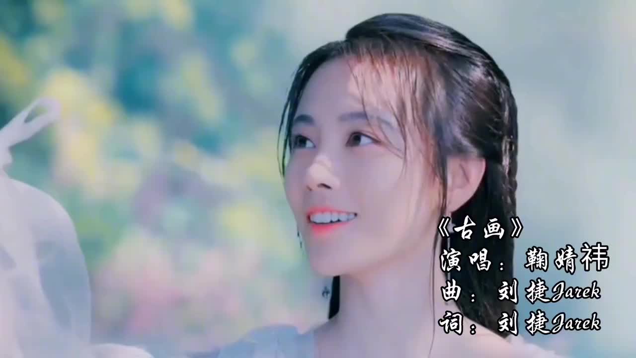 一首好听的古风音乐《古画》,鞠婧祎古装群像,一颦一笑美极了