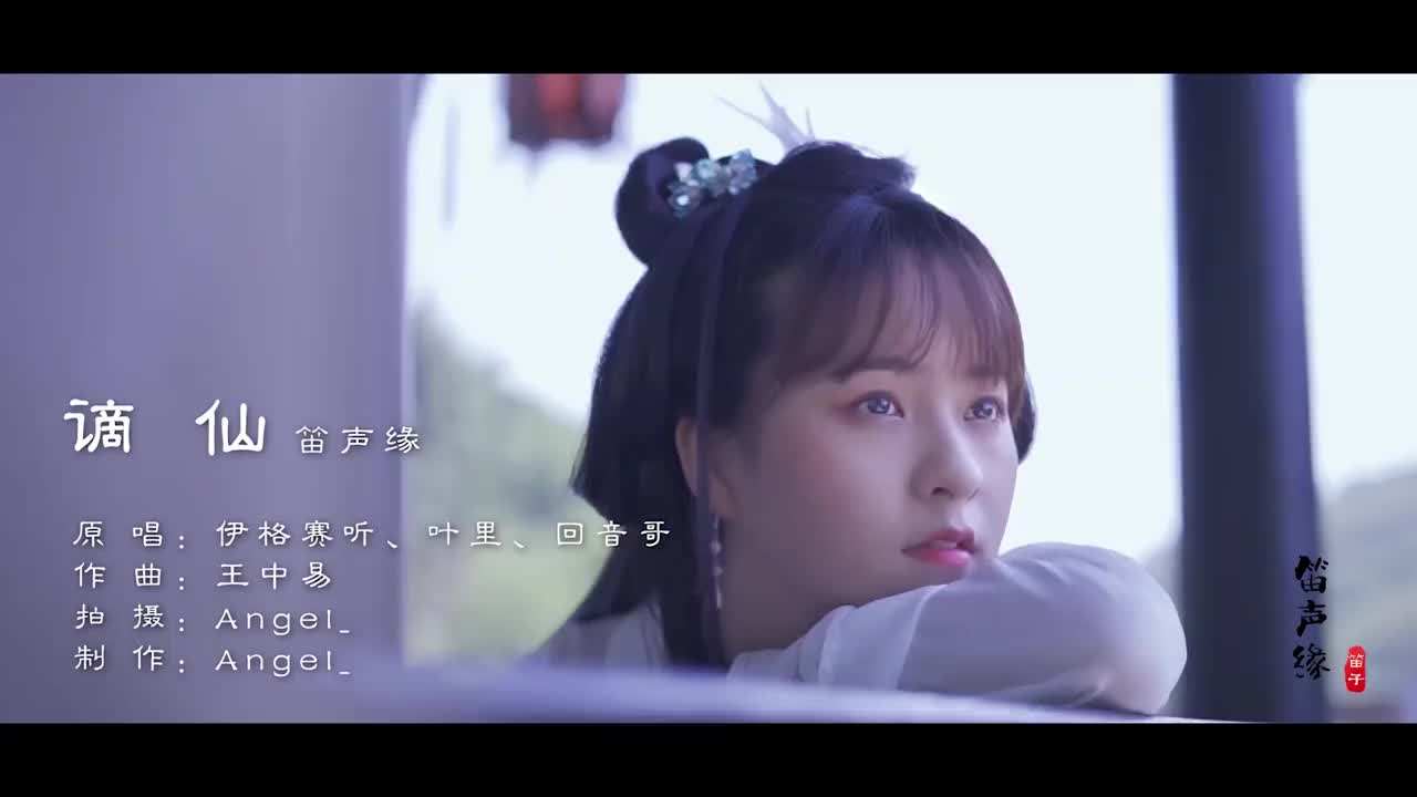 最近火起来的《谪仙》笛子版,太好听了,仙子落九尘的感觉!|谪仙_新浪新闻