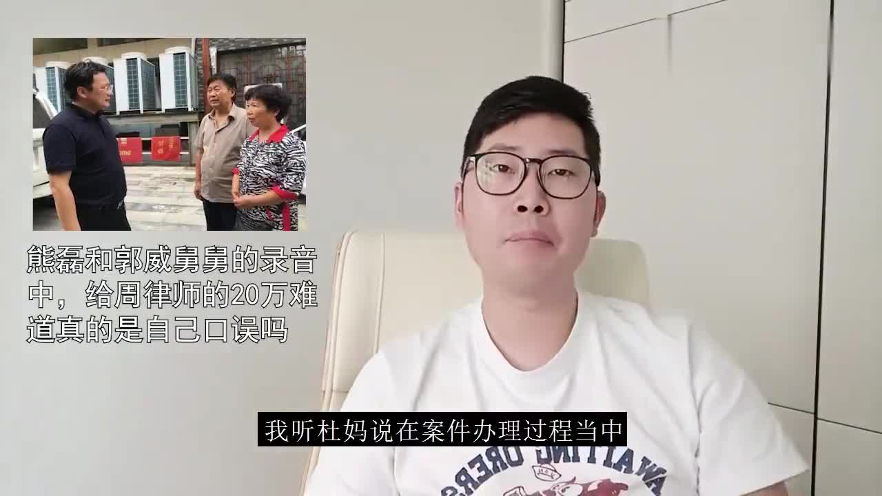 熊磊和郭威舅舅的錄音中,給周律師的20萬難道真的是自己口誤嗎