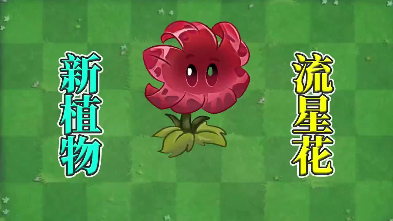 pvz2:国际版新植物流星花!