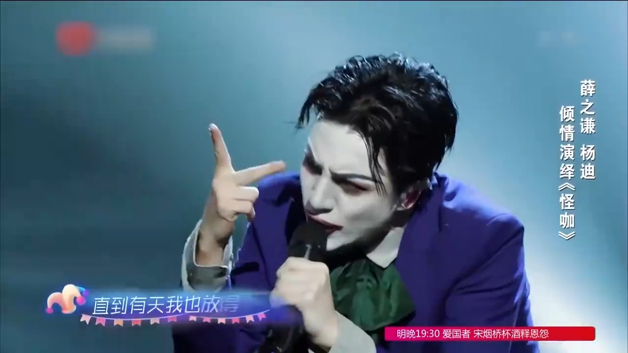 薛之谦小丑妆现身《怪咖》歌如其名，实力与态度兼备丨无限歌谣季