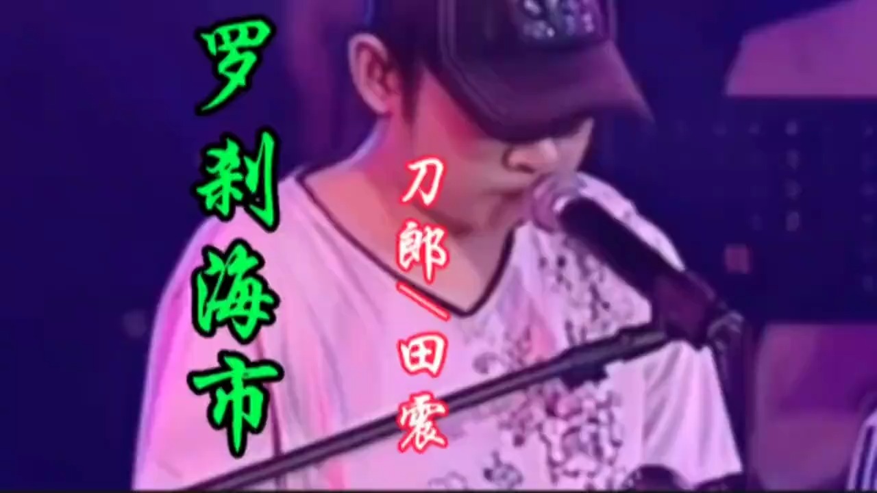 刀郎与田震合唱《罗刹海市》完整版，太好听了