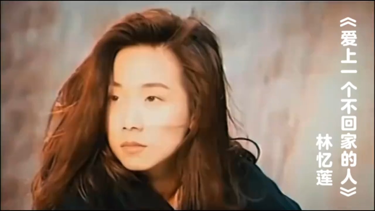 《爱上一个不回家的人》，林忆莲深情演绎，触动心弦。
