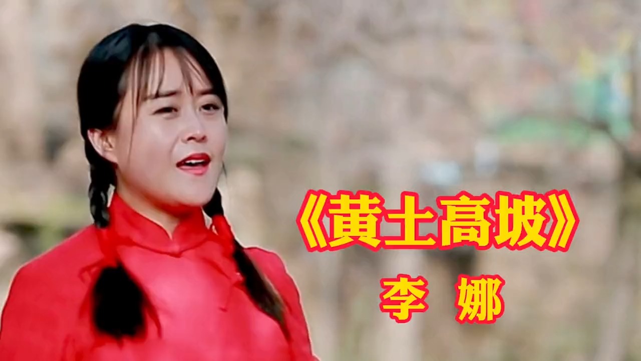 荡气回肠的一首经典老歌！李娜这《黄土高坡》深情感人，伤感催泪