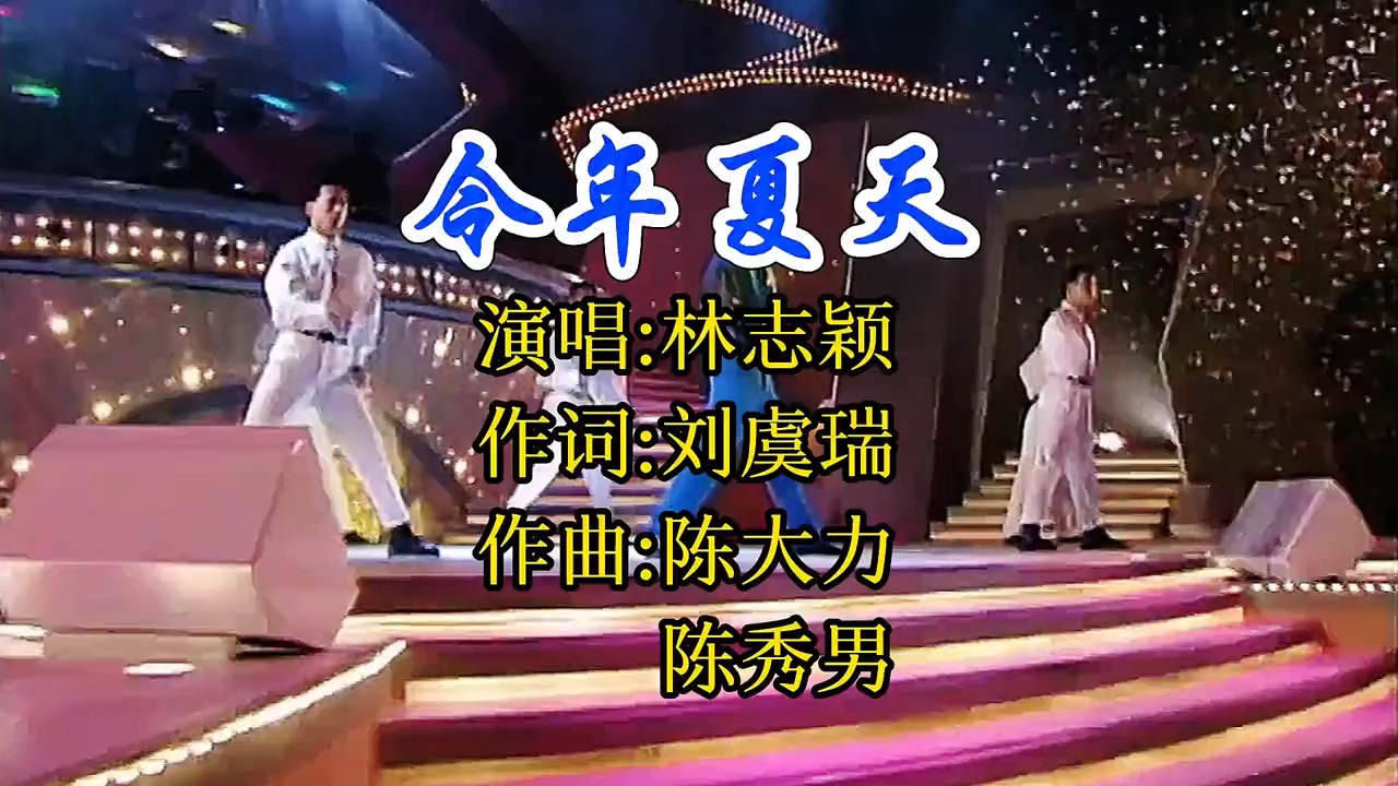 1992年TVB金曲林志颖《今年夏天》，勾起多少人的青春回忆！