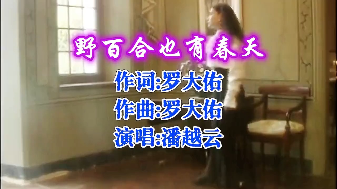 潘越云成名曲《野百合也有春天》，罗大佑作品，音乐勾起满满回忆