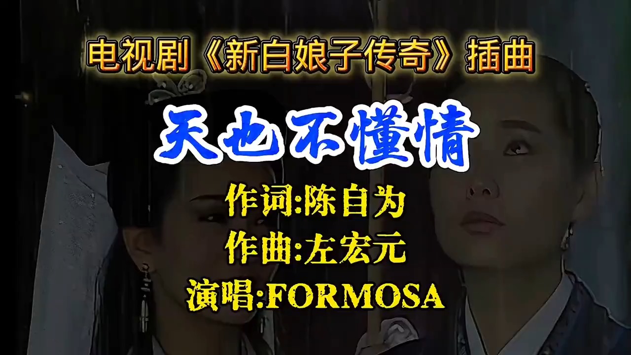 经典影视《新白娘子传奇》插曲《天也不懂情》，怀旧经典百听不厌