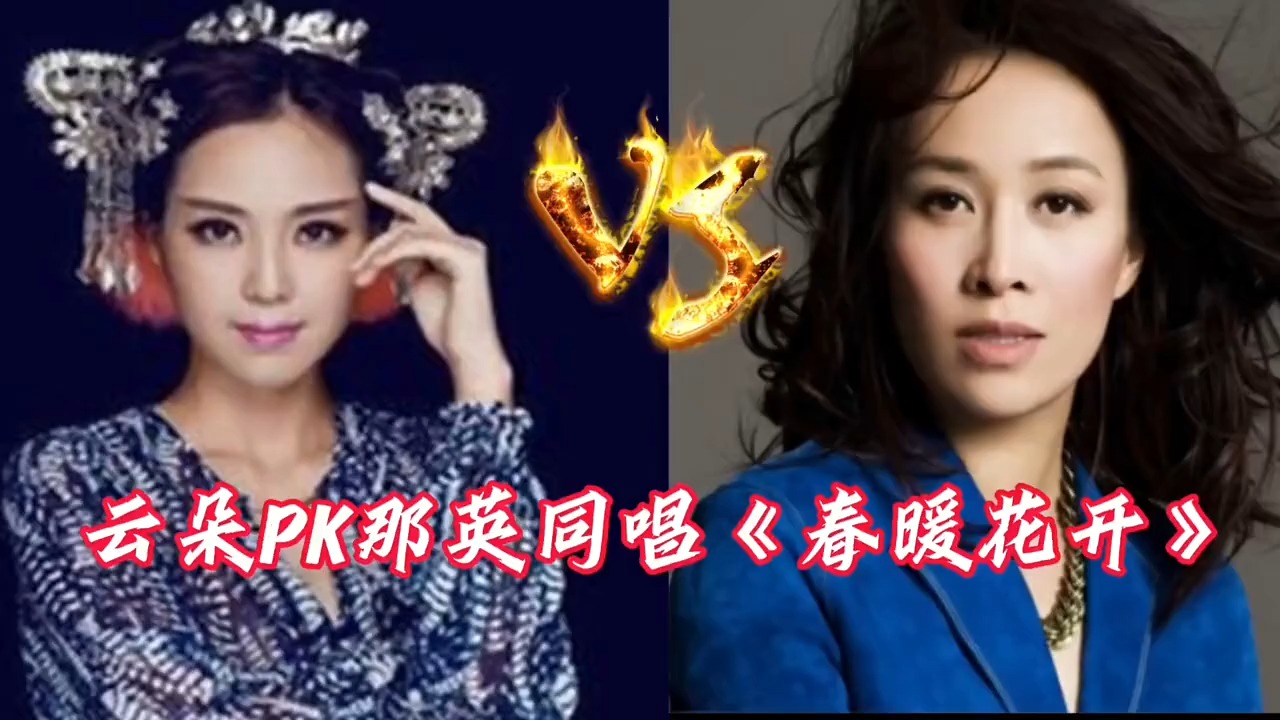 云朵PK那英同唱《春暖花开》你更喜欢谁的歌声