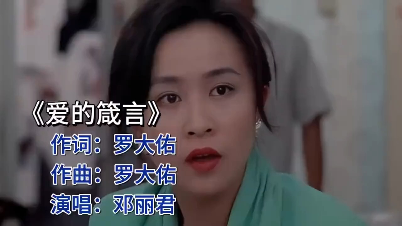 邓丽君《爱的箴言》，爱的哲理，永恒旋律