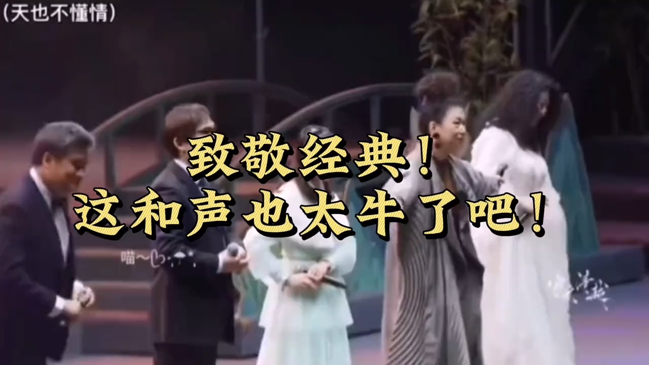 新白娘子传奇的插曲《天也不懂情》现场和声版，太好听了！