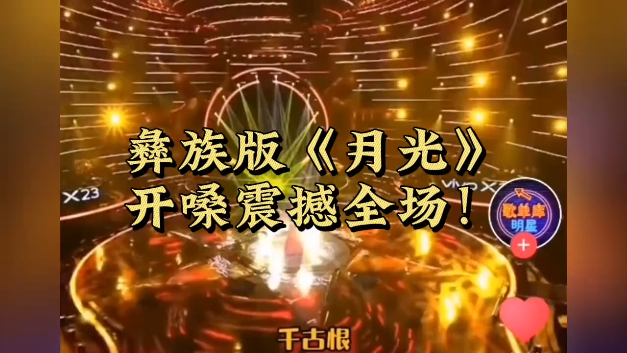 彝族女孩翻唱胡彦斌的《月光》，一开嗓就震撼全场！