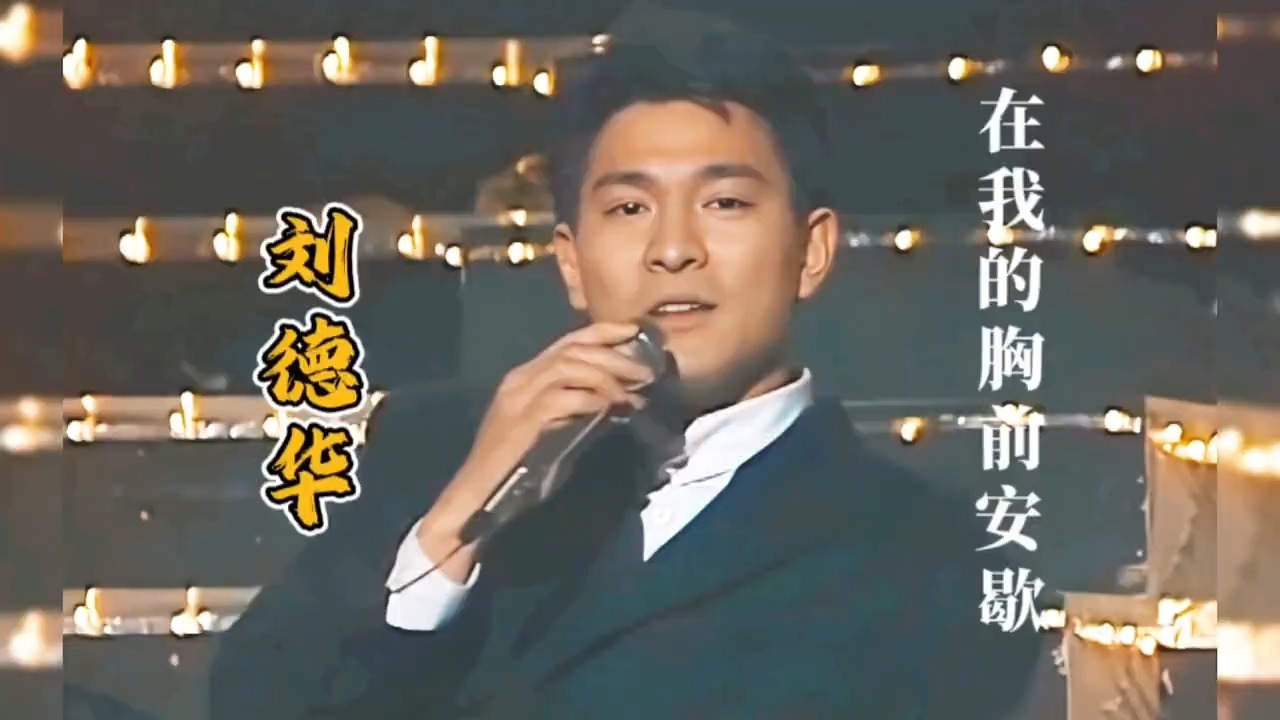 刘德华经典歌曲《在我的胸前安歇》音乐现场！
