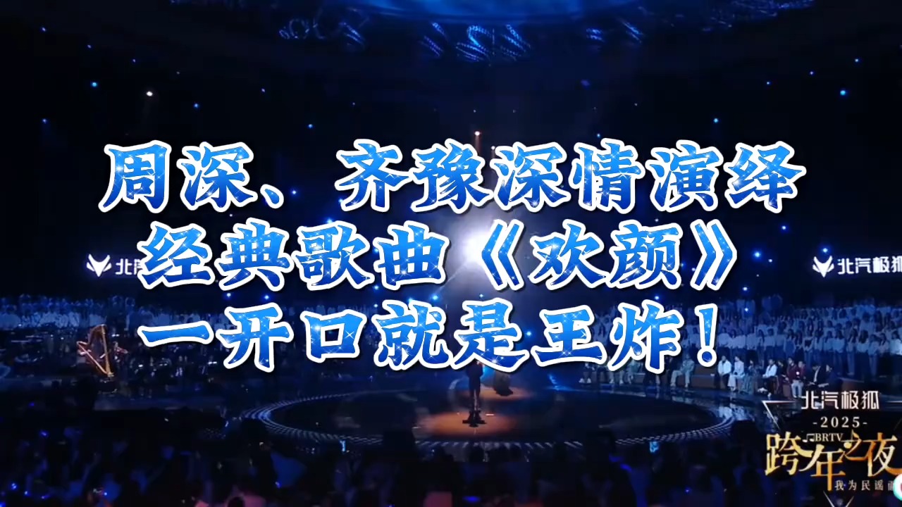 因为《欢颜》认识周深，跨年晚会上看到他和齐豫一起演唱，泪目了