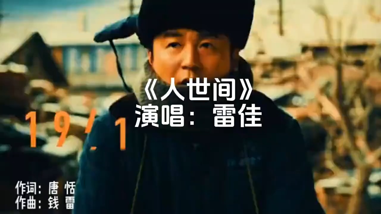 雷佳演唱的《人世间》唱出了多少平凡人的故事，一开口瞬间泪目！